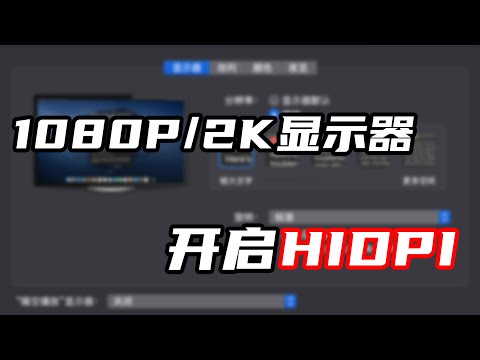 黑苹果1080P/2K显示器开启HIDPI