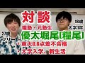 【対談】東大0.6点差不合格を経て大学進学した優太堀尾のキラキラ新生活【年の差あり】