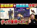 【モンハンNow】装填防御に回避装填で完璧?ティガ亜種ヘビィ