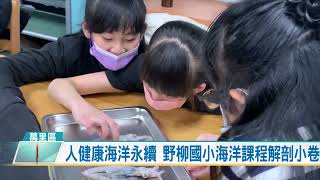 人健康海洋永續 野柳國小海洋課程解剖小卷