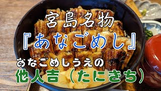 【4K】宮島名物「あなごめし」発祥の老舗　あなごめしうえの　予約専門店「他人吉（たにきち）」　#あなごめし #うえの #秋の宮島 #駅弁 #宮島名物 by 【4K・360movie】 Lighthouseのスポットライト‼ 547 views 7 months ago 3 minutes, 2 seconds