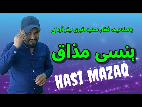 پروگرام ہنسی مذاق معروف فنکار سعید اکبری کے ساتھ صرف سکردو ٹی وی پر 2022 