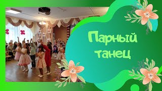 Ты свети нам! / Парный танец исполняют дети подготовительной группы