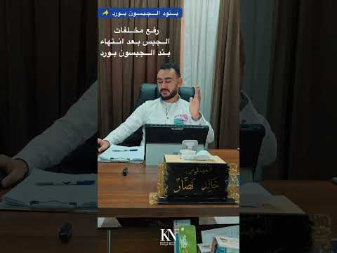 بند الجبسومبورد و أهم النقاط التي يجب الاهتمام بها عند تنفيذ البند مهندس خالد نصار