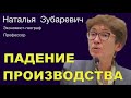 НАТАЛЬЯ ЗУБАРЕВИЧ: “Ситуация развивается в варианте сходящей лавины”