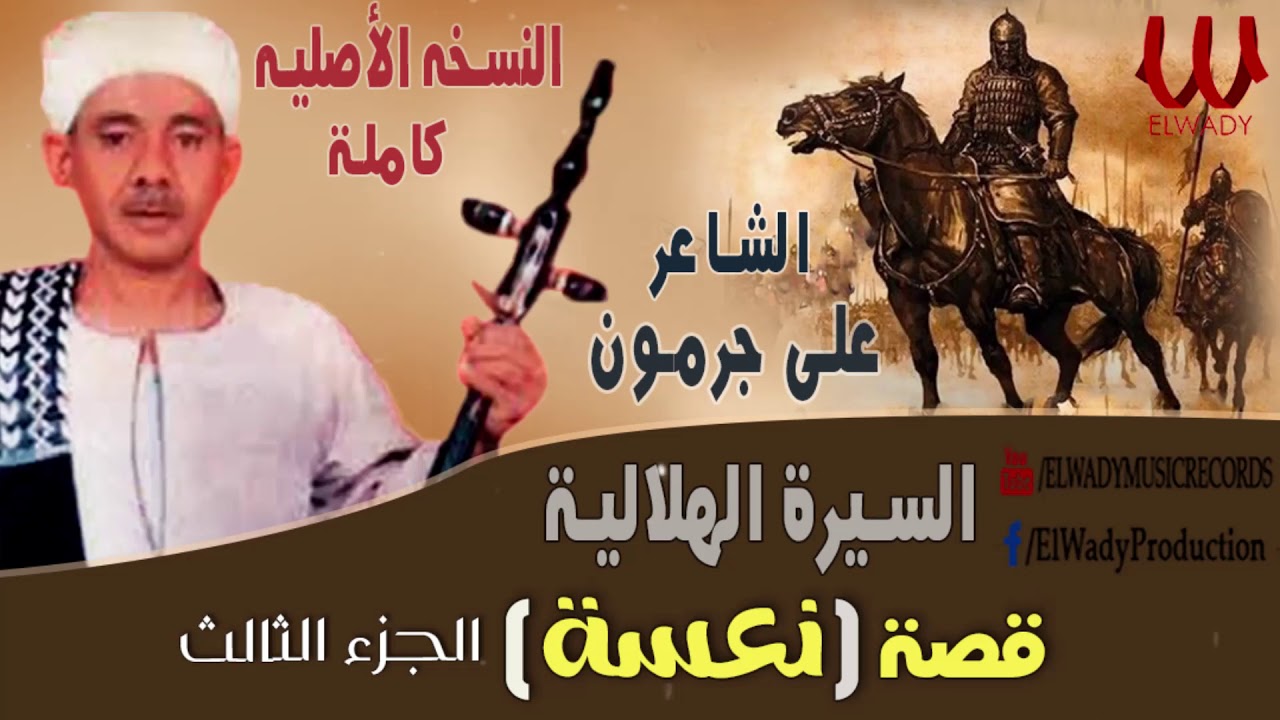 3 الشاعر على جرمون ( السيرة الهلالية ) قصة نعسة /Ali Garamoun - El Sera El Helaleya Qeset Na3sa 3