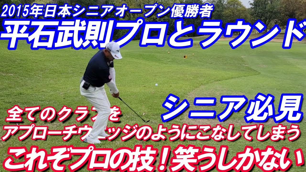 2015年日本シニアオープン優勝者 平石武則プロとラウンド 全てのクラブをアプローチウエッジのようにこなしてしまう！これぞプロの技！笑うしか