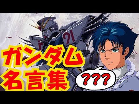 ガンダム名言集 今回はガンダムf91から リアルな名言をお届け Youtube ガンダム名言集 今回はガンダムf91から リアルな名言をお届け Youtube