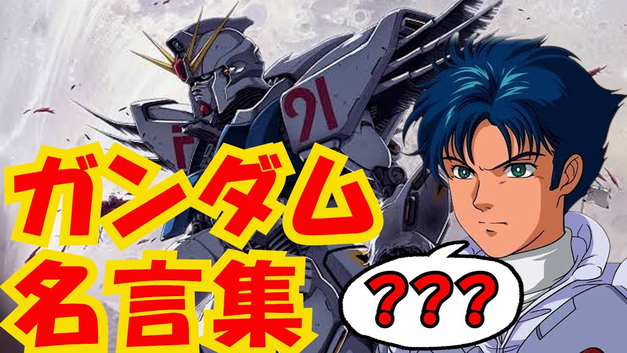 ガンダム名言集 今回はガンダムf91から リアルな名言をお届け Youtube