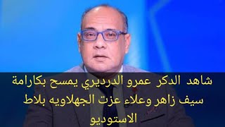 عمرو الدردير ينفعل علي سيف زاهر وعلاء عزت