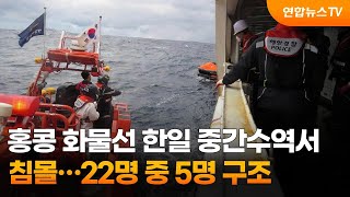 홍콩화물선 한일중간수역서 침몰…22명 중 5명 구조 / 연합뉴스TV (YonhapnewsTV)