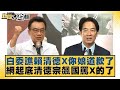 白委譙賴清德X你娘道歉了 網起底清德宗飆國罵X的了 新聞大白話 20250721 1 羅旺哲 李明賢 何景榮 Tvbstalk 白委譙賴清德X你娘道歉了 網起底清德宗飆國罵X的了 新聞大白話 20250721 1 羅旺哲 李明賢 何景榮 Tvbstalk