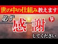【斎藤一人】※涙腺崩壊。すべてがあきらかになります。感謝すべき人を見逃していませんか。