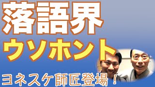 【ヨネスケ師匠登場】伝説のアレを貰いました！