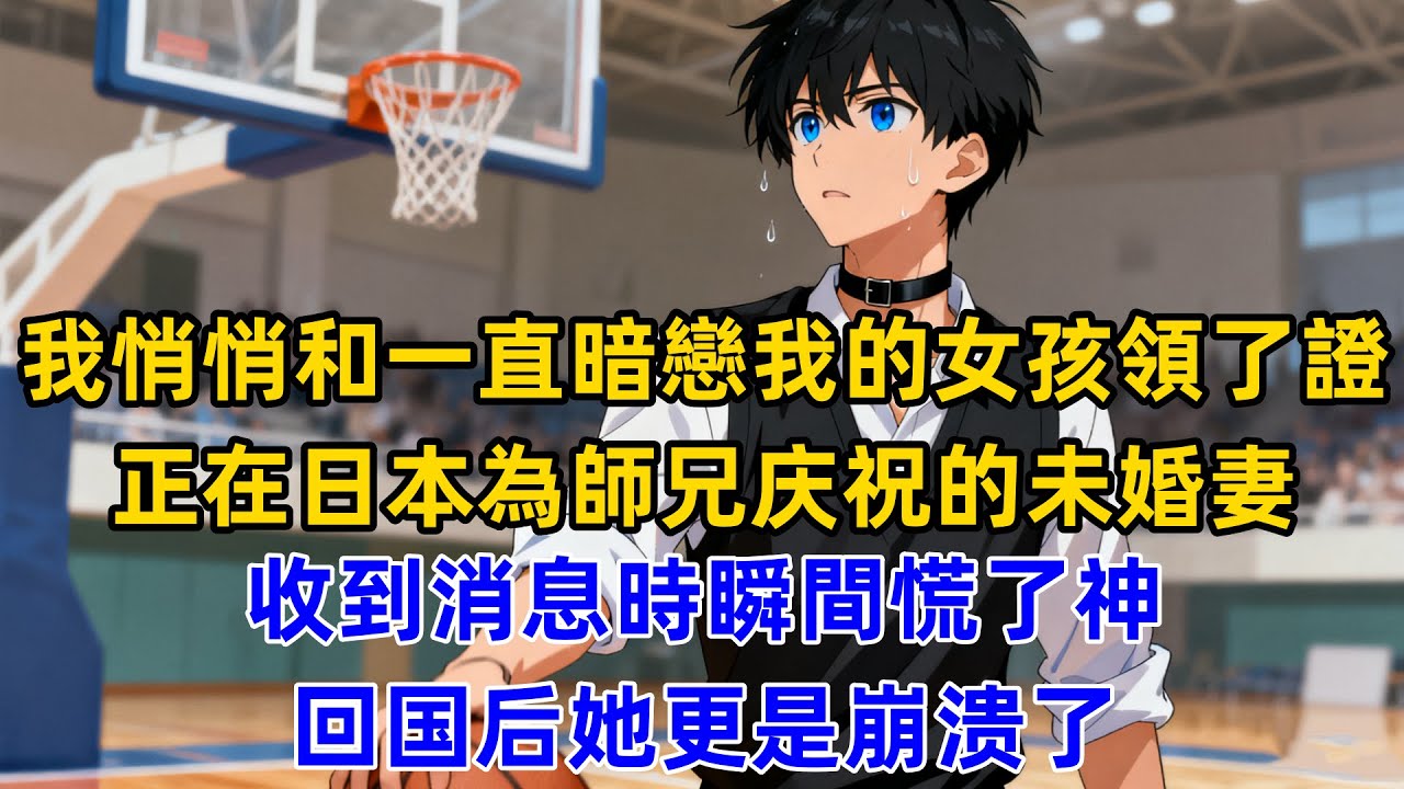 我悄悄和一直暗戀我的女孩領了證，正在日本為師兄庆祝的未婚妻，收到消息時瞬間慌了神，回国后她更是崩溃了！#一口气看完 #爽文 #狗血 #逆袭 #小说推荐 #黑色書吧