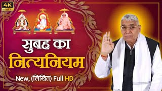 सुबह का नित्यनियम (लिखित) Full HD | Nitya Niyam By Sant Rampal Ji Maharaj | Moksh Time