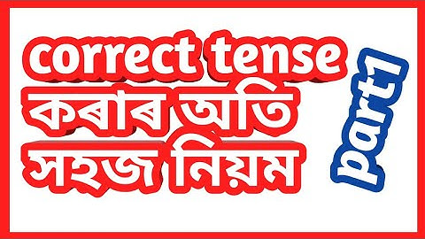 Correct tense rules part1 // correct tense rules in assamese//tense correction Assamese/tense