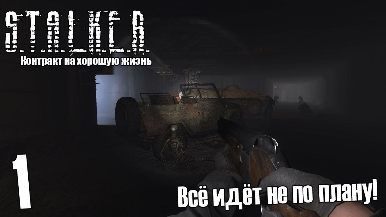 сталкер контракт на новую жизнь. Stalker контракт на хорошую жизнь. K. прохождение сталкер контракт. сталкер чистое небо пда.
