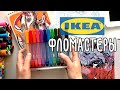 Детские фломастеры из IKEA | Как я готовлю кофе дома