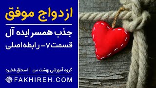 ازدواج موفق (همسر من) قسمت 7 | مدیریت روابط - رابطه اصلی ما - رابطه زناشویی | جذب همسر ایده آل