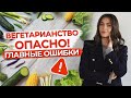 Всё что нужно знать о вегетарианстве / Какие есть негативные последствия вегетарианства?