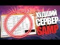 САМЫЙ ХУДШИЙ СЕРВЕР SAMP! [2018] (ГОД ДЕЯТЕЛЬНОСТИ)