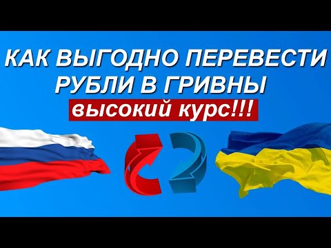 Как перевести рубли в гривны , обмен рублей в Украину