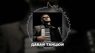 Kerinz Давай Танцюй Кавер На Пісню Stromae - Alors On Danse
