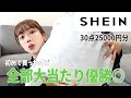 【SHEIN購入品】秋冬服買う前に見るべし！買い物上手すぎん？