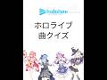 ホロライブ曲クイズ#ホロライブ#VTuber#曲クイズ#秘密結社holox