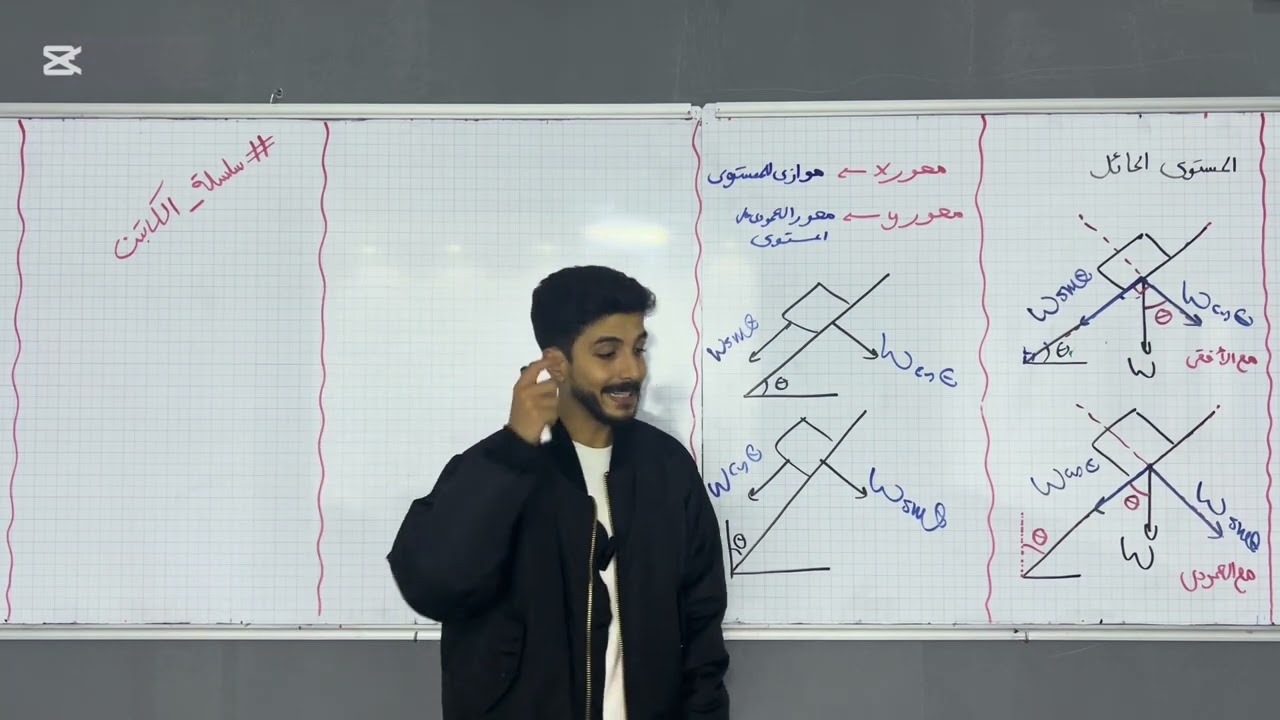 ميكانيكا شهادة ثانوية الباب الاول (الحركة على المستوى المائل ) فيديو 8