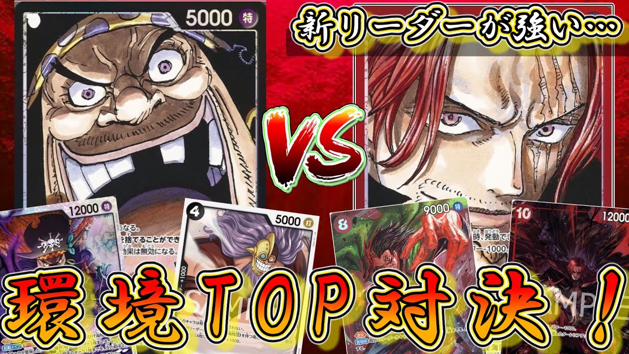 新弾解禁目前！】黒ティーチVSシャンクス！圧倒的な環境tier1の 