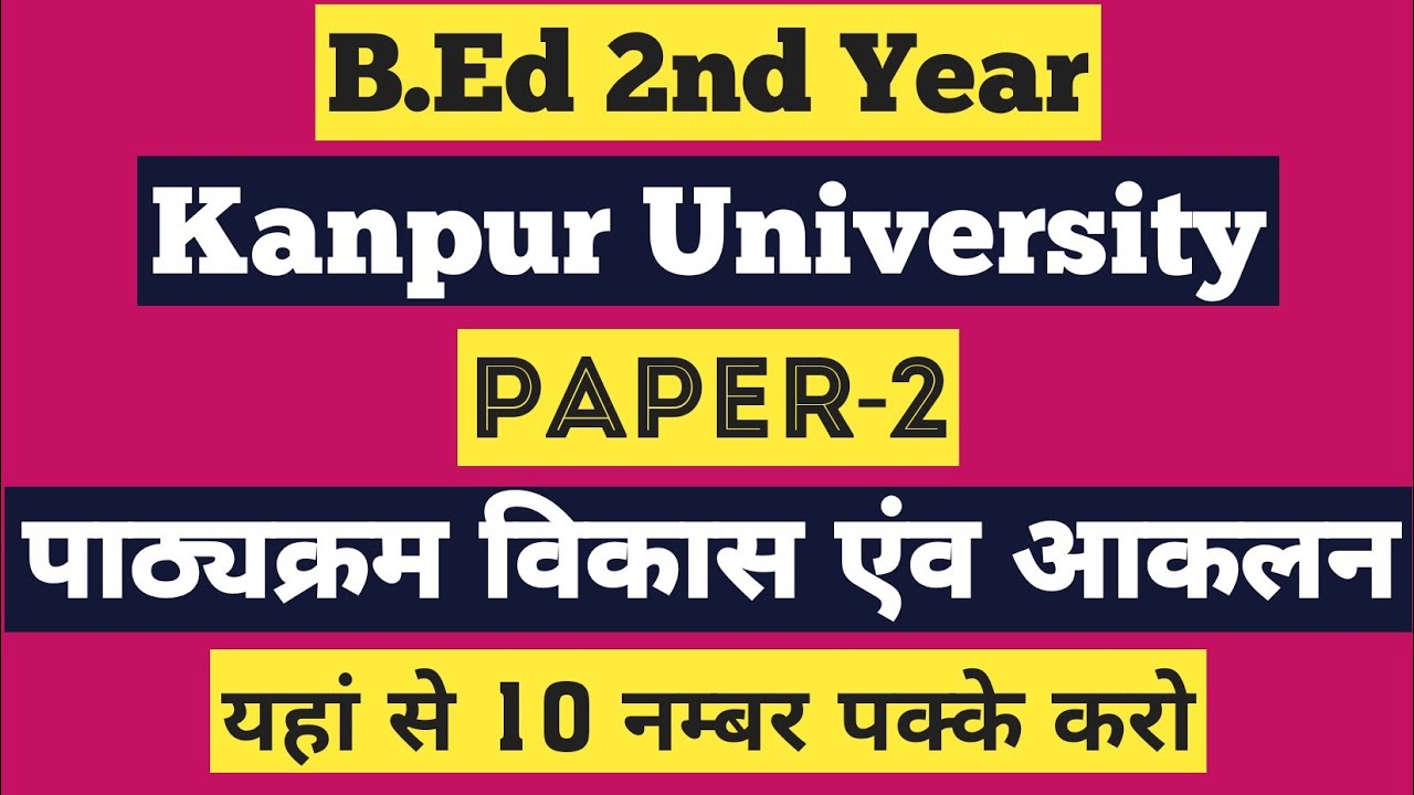 B.Ed 2nd Year/ Kanpur University/ Paper2/ पाठ्यक्रम विकास एंव आकलन