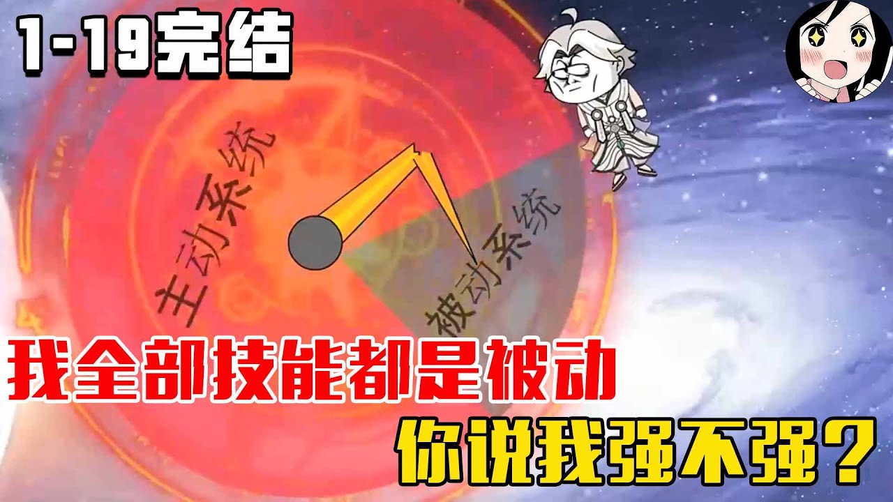 【完结】我全部技能都是被动，你说我强不强？EP1~19完结《我没有主动技能》#沙雕 #历史 #沙雕小说 #虾仁 #阿星漫谈