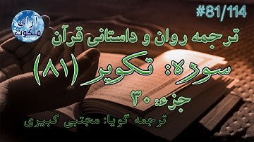 ترجمه داستانی قرآن - سوره تکویر - 81/114