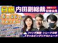 【日銀内田副総裁会見ライブ】今回こそは違う？次の利上げ！？国債買い入れ減額停止、介入警戒も｜デイトレ、スキャルピング｜ドル円・ポンド円、相場分析と予想｜リアルトレード解説、第1421回