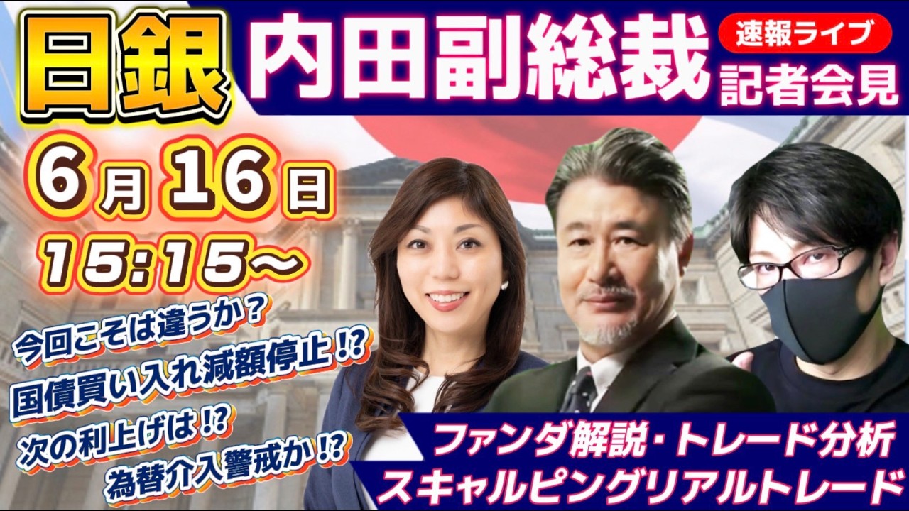 【日銀内田副総裁会見ライブ】今回こそは違う？次の利上げ！？国債買い入れ減額停止、介入警戒も｜デイトレ、スキャルピング｜ドル円・ポンド円、相場分析と予想｜リアルトレード解説、第1421回