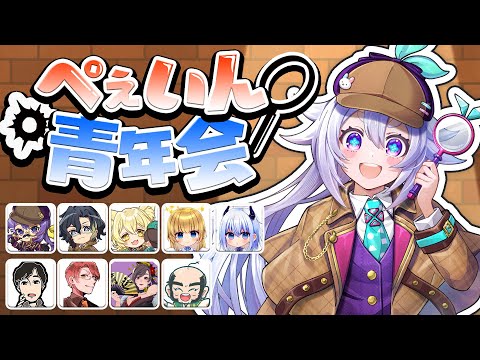 【Feign】スナパイさん主催!今日もがんばるおばか人狼 #ぺぇいん青年会 ٩(๑òωó๑)۶【Vtuber/町山マチカ】