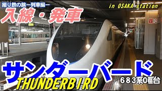 【入線・発車】サンダーバード　THUNDERBIRD 683系０番台