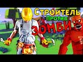 СТРОИТЕЛЬ ПРОТИВ ЗОМБИ | Undead Development | HTC Vive