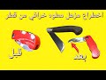 كيف تصنع مطوه سوسته  من قطر بلاستيك شاهد المفاجاه  