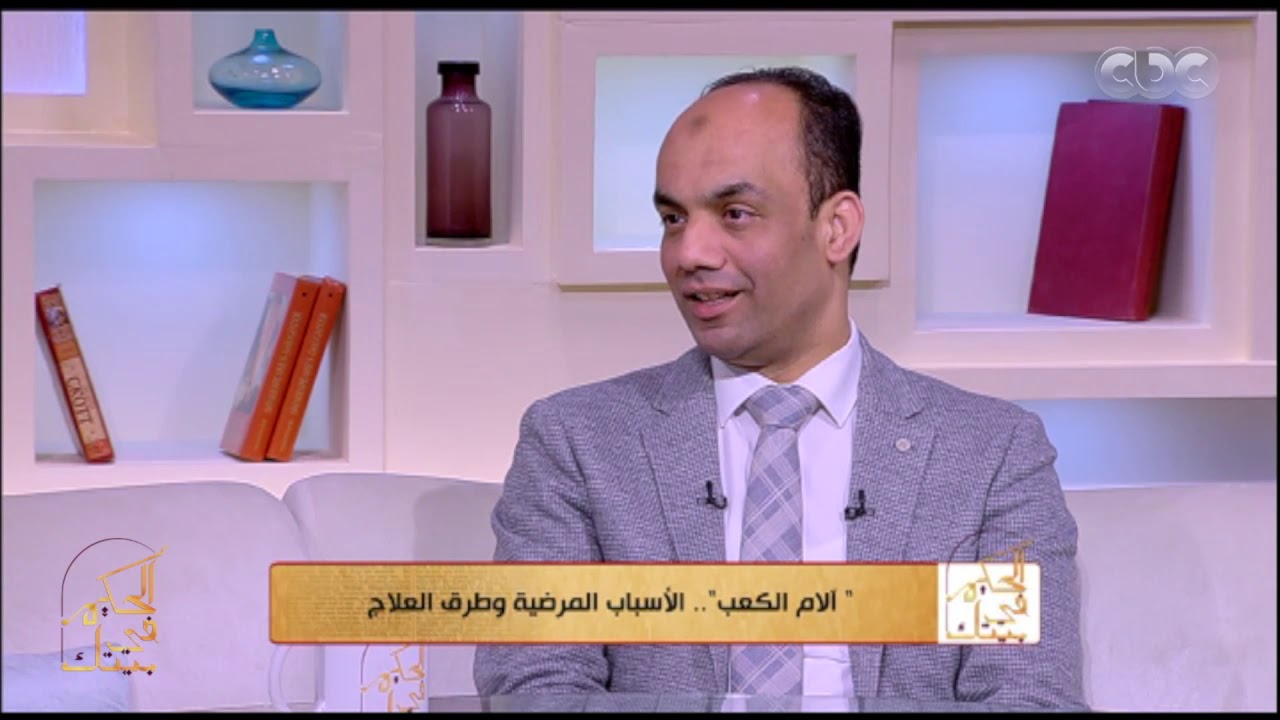 الحكيم في بيتك | آلام الكعب.. الأسباب المرضية وطرق العلاج مع د. أسامه الشاذلي