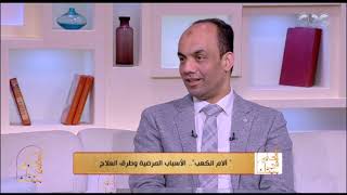 الحكيم في بيتك | آلام الكعب.. الأسباب المرضية وطرق العلاج مع د. أسامه الشاذلي