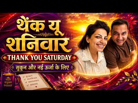 थैंक यू शनिवार | शुकराना शनिवार | हर शनिवार यहसुनें | मन की शांति और नई ऊर्जा 🙏 | Saturday Gratitude