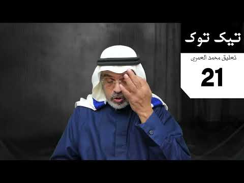 محمد العمري تيك توك 21