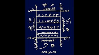 طلسم رد المطلقة الى زوجها وللصلح بين الزوجين المتخاصمين عن المشاكل والطلاق وحل جميع المشاكل الزوجية