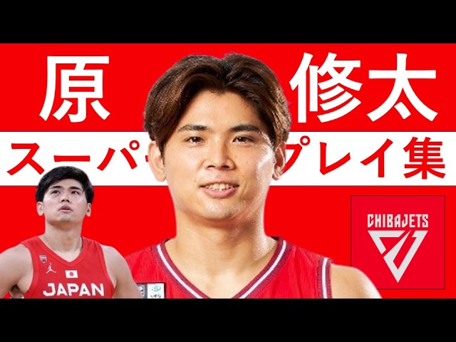 原修太】Bリーグ25-26 第1~20節 ハイライト - YouTube