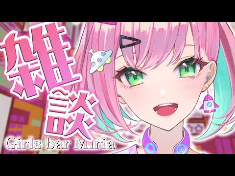 【雑談/Girls Bar Miria】アワステありがとう！＆VTuberの引っ越しってたいへんその2【#70】