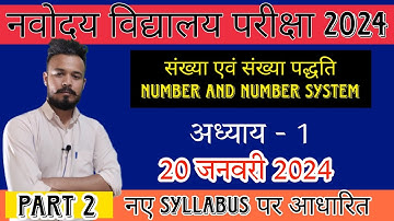 Number System ( संख्या पद्धति ) | Chapter 1 | Part 2 | 20 January 2024 | Arihant Book Solution 2024
