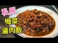 〈職人吹水〉 私房梅菜滷肉飯 肉燥 飯  記得 煮多兩碗飯 撈上海麵都好好食